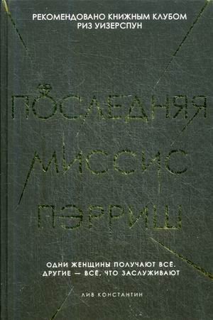 Последняя миссис Пэрриш. Лив К.