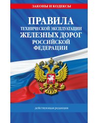 Правила технической эксплуатации железных дорог РФ. Действующая редакция (твердый переплет)