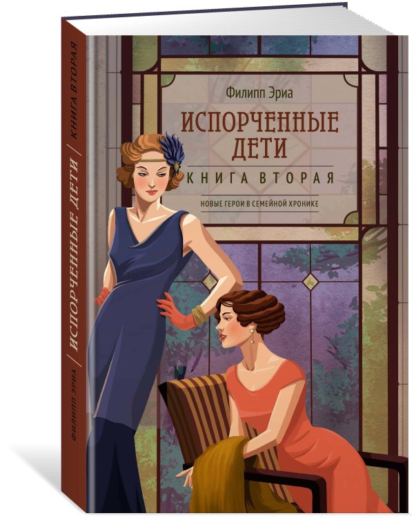 Дополнительное изображение книги «Испорченные дети»