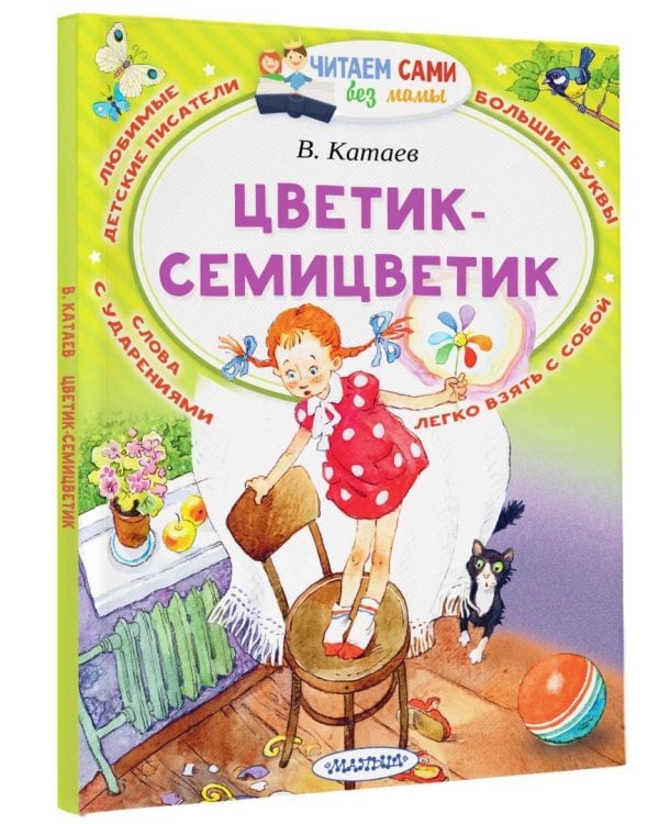 Цветик-Семицветик