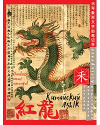 Тетрадь для записи китайских иероглифов (Зелёный дракон)