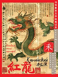 Тетрадь для записи китайских иероглифов (Зелёный дракон)