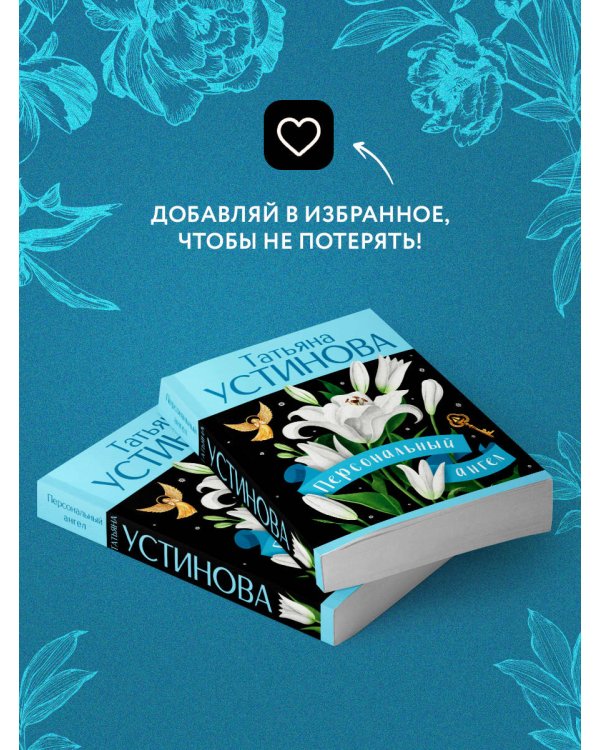 Персональный ангел