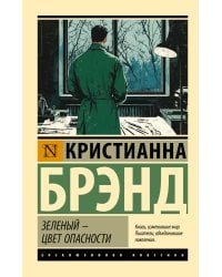 Зеленый - цвет опасности