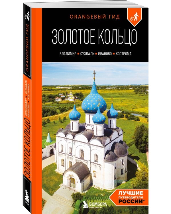 Золотое кольцо 2. Владимир, Суздаль, Иваново, Кострома: путеводитель