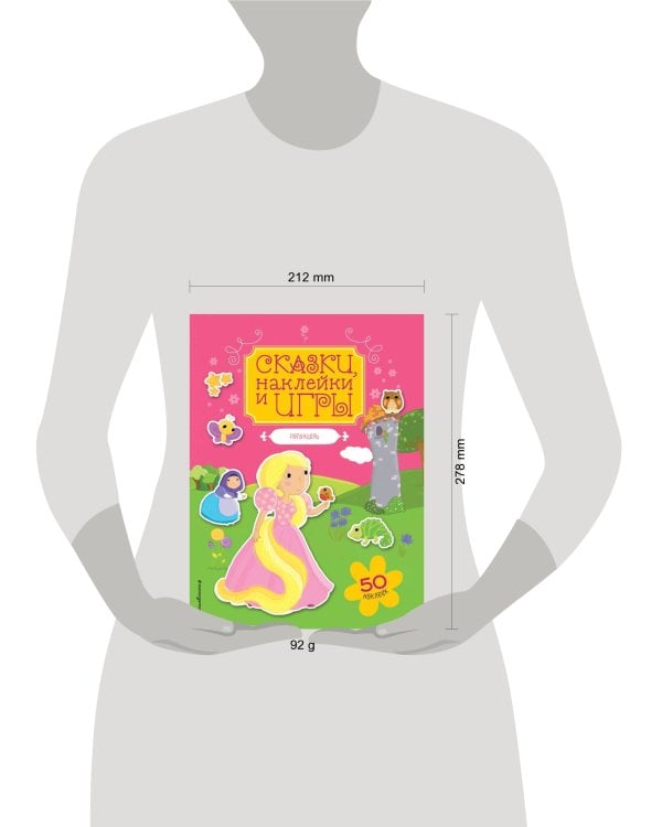 Рапунцель. Сказки, наклейки и игры