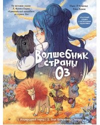 Волшебник страны Оз. Комикс для детей
