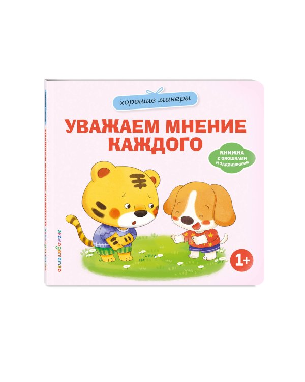 Дополнительное изображение книги «Хорошие манеры. Уважаем мнение каждого»