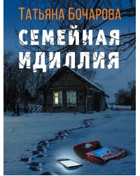 Семейная идиллия