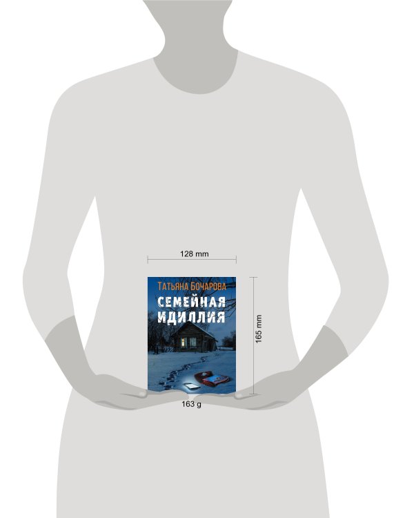 Семейная идиллия