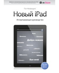 Новый iPad. Исчерпывающее руководство с логотипом