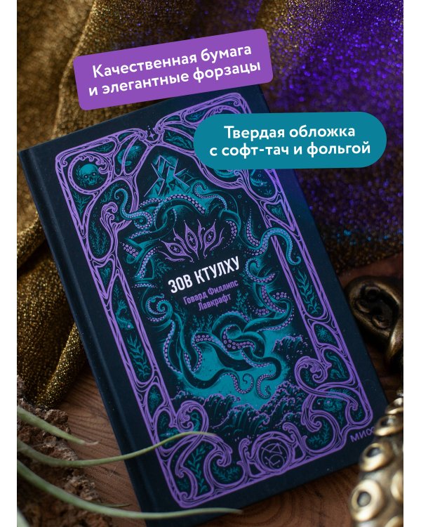 Зов Ктулху. Вечные истории