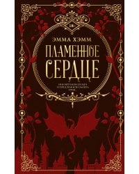 Пламенное сердце