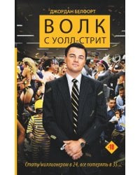 Волк с Уолл-стрит