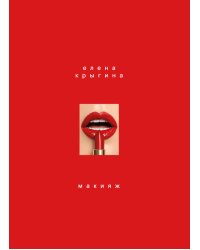 Макияж. Книга Елены Крыгиной
