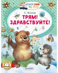 Трям! Здравствуйте!