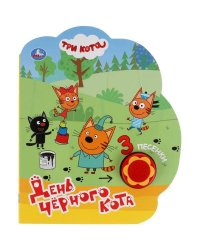 День чёрного кота. Три Кота (1 кн.-ромашка 3 пес.) 170х205мм, 8стр Умка в кор.24шт