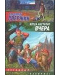 Когда наступит вчера