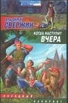 Обложка книги «Когда наступит вчера» — Свержин Владимир, ISBN 5170245238