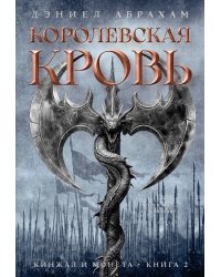 Кинжал и монета. Кн. 2. Королевская кровь