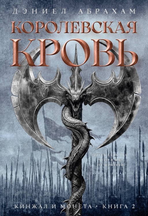 Кинжал и монета. Кн. 2. Королевская кровь