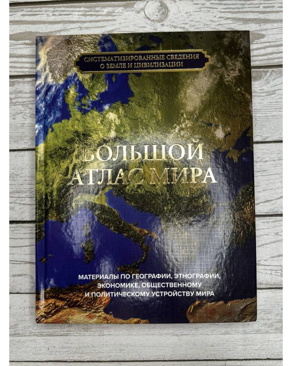 Большой атлас мира