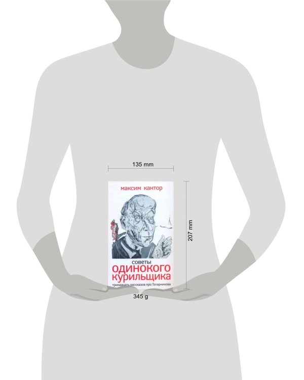 Дополнительное изображение книги «Советы одинокого курильщика:»