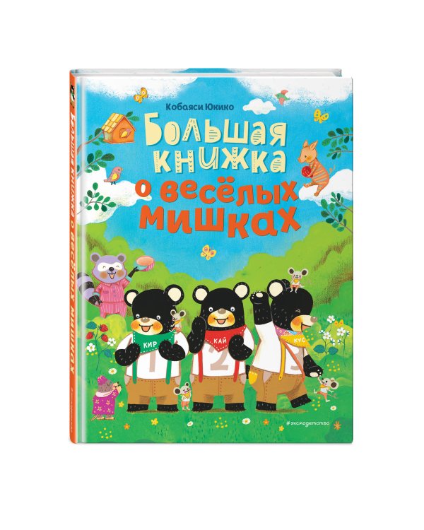 Большая книжка о веселых мишках (рис. авт.)