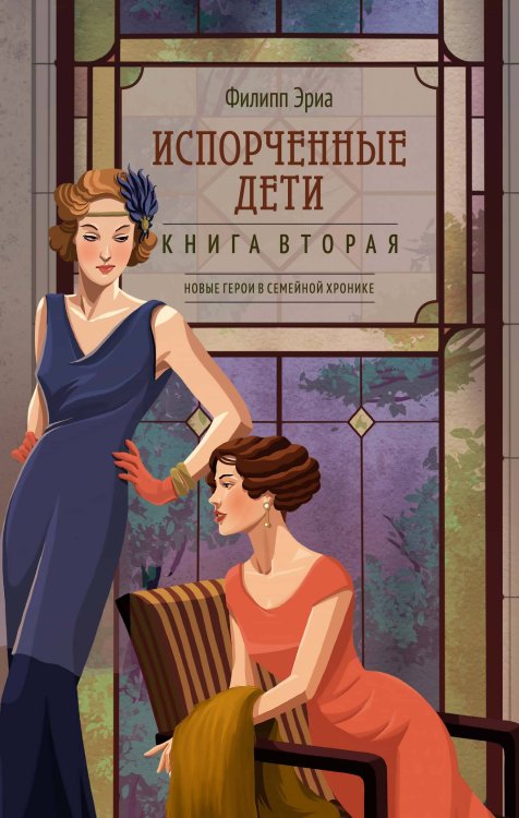 Обложка книги «Испорченные дети» — Эриа Филипп, ISBN 9785389268739