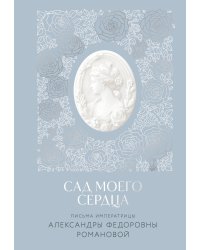 Письма императрицы А.Ф. Романовой. Сад моего сердца