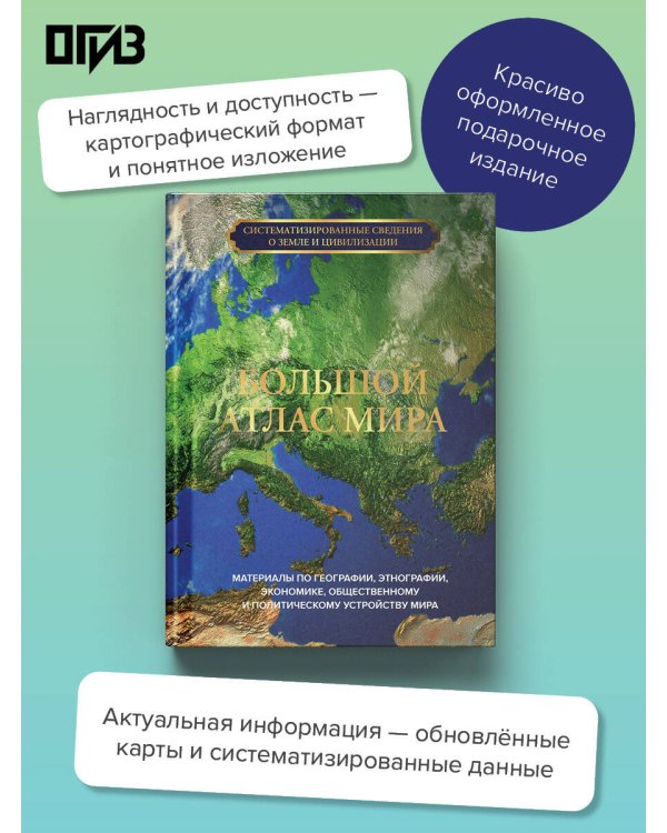 Дополнительное изображение книги «Большой атлас мира»