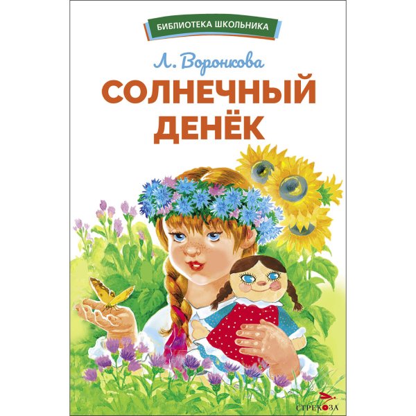 Библиотека школьника БШ. Солнечный денек