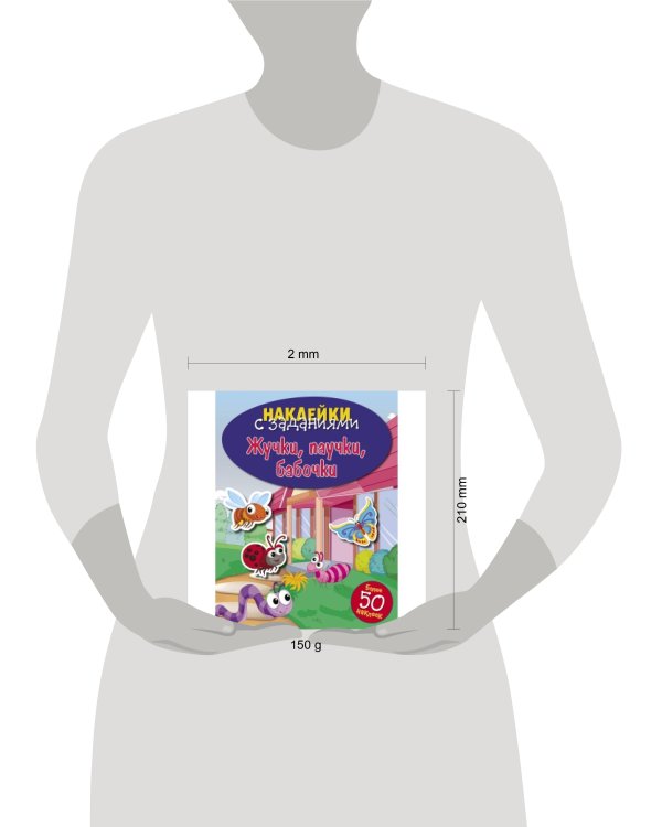 НАКЛЕЙКИ С ЗАДАНИЯМИ. Жучки, паучки, бабочки