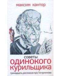 Советы одинокого курильщика:
