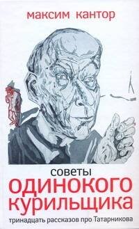 Обложка книги «Советы одинокого курильщика:» — Кантор Максим Карлович, ISBN 9785170641710