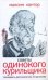 Обложка книги «Советы одинокого курильщика:» — Кантор Максим Карлович, ISBN 9785170641710