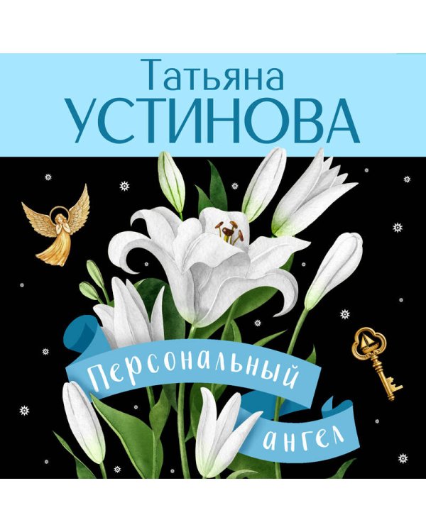 Персональный ангел