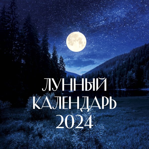 Календарь настенный на 2024 год Лунный календарь на 2024 год (настенный)