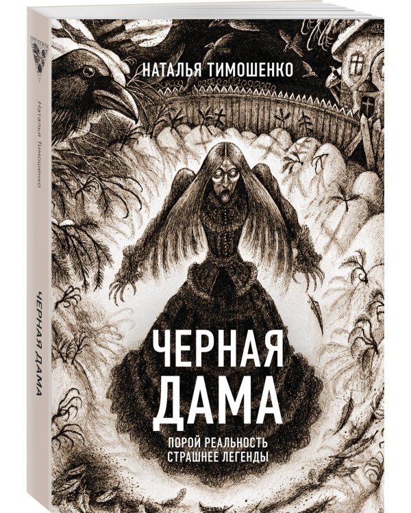 Черная Дама