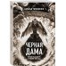 Секретное досье Черная Дама