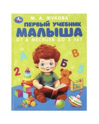 Первый учебник малыша. Жукова М.А. Методика раннего развития. 197х255мм. 96 стр. Умка в кор.12шт
