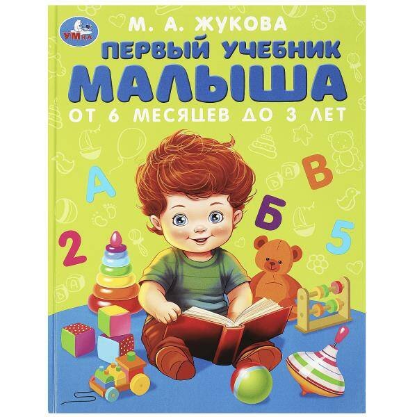 Обложка книги «Первый учебник малыша. Жукова М.А. Методика раннего развития. 197х255мм. 96 стр. Умка в кор.12шт», ISBN 9785506083757