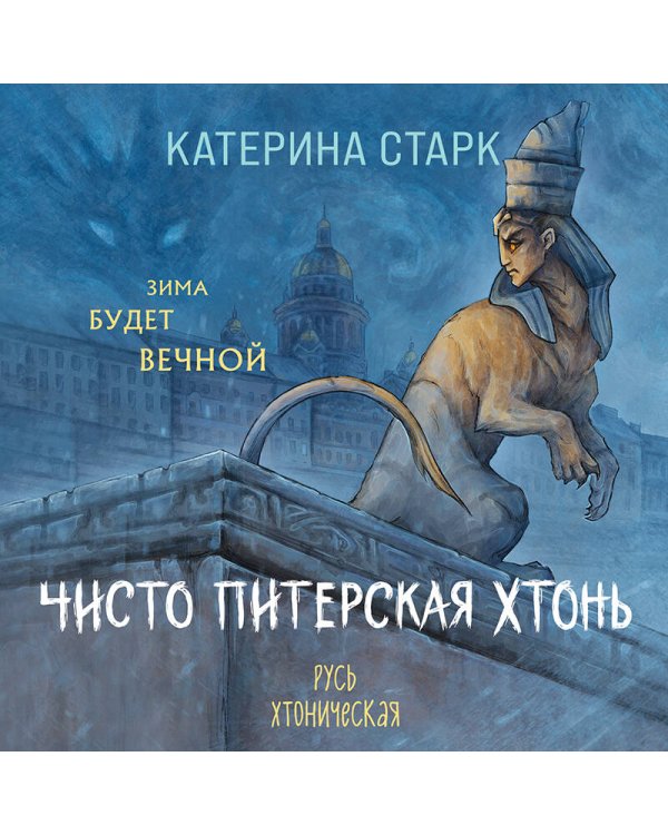 Чисто Питерская хтонь