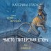 Чисто Питерская хтонь