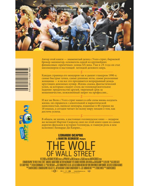 Волк с Уолл-стрит