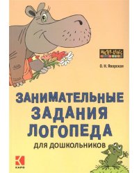 Занимательные задания логопеда для ДОШКОЛЬНИКОВ