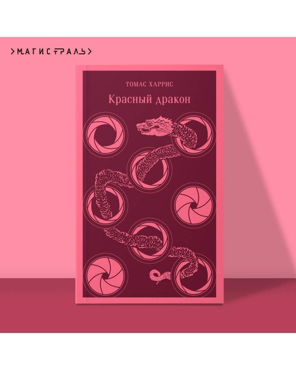 Красный дракон