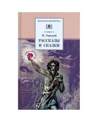 ШБ Горький. Рассказы и сказки