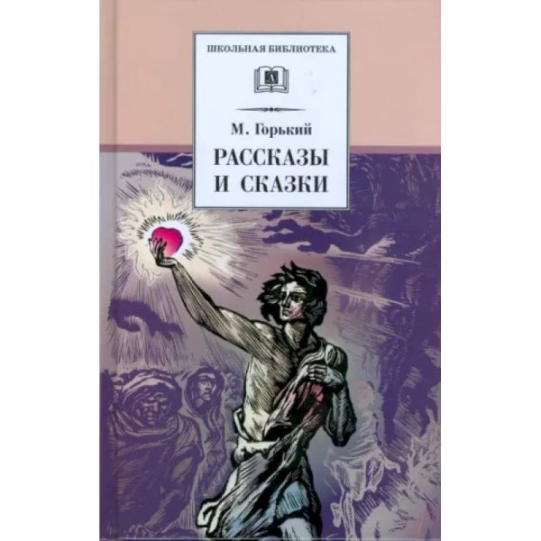 ШБ Горький. Рассказы и сказки