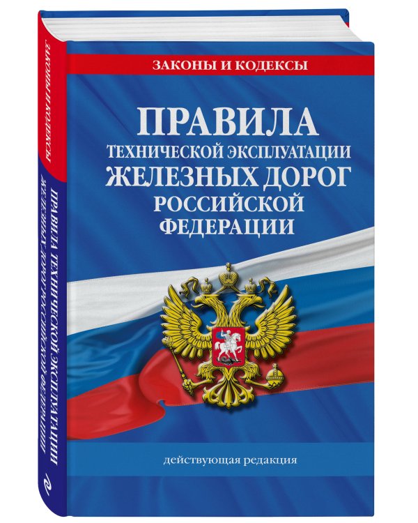Правила технической эксплуатации железных дорог РФ. Действующая редакция (твердый переплет)